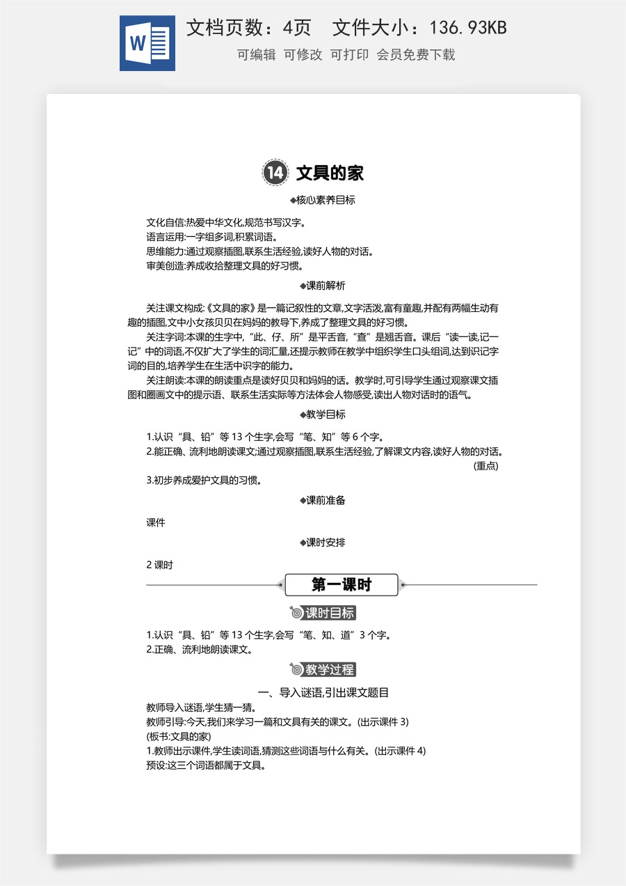 新版统编版小学语文一年级下册语文教案第七单元14 文具的家 精华版教案.docx